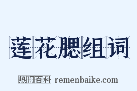 莲花腮组词是什么意思的图片